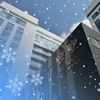 ПРОКУРАТУРА МОСКВЫ