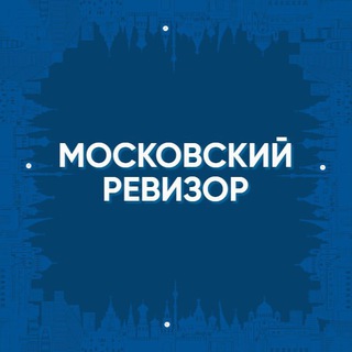 Московский Ревизор