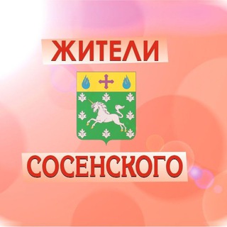 Объединение жителей поселения Сосенское