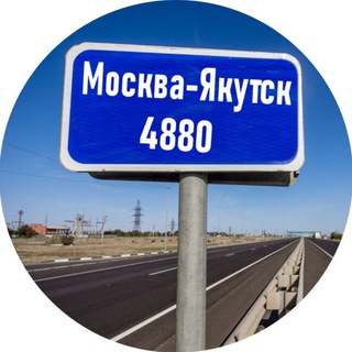 Москва - Якутск