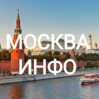 Москва Инфо