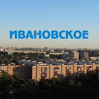 Москва, Ивановское