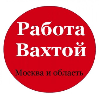ВАХТА МОСКВА РАБОТА
