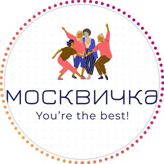 Москвичка