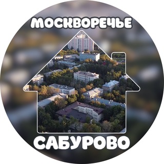 Наш дом - Москворечье-Сабурово