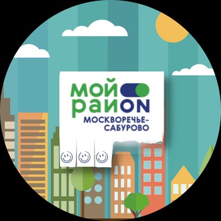 Наш район Москворечье-Сабурово