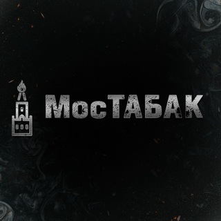 МосТАБАК
