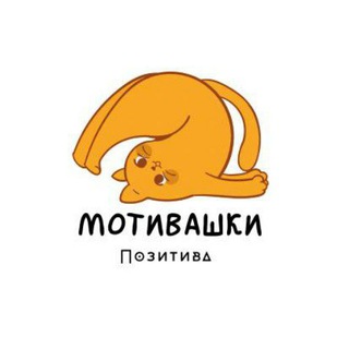 Мотивашки Позитива