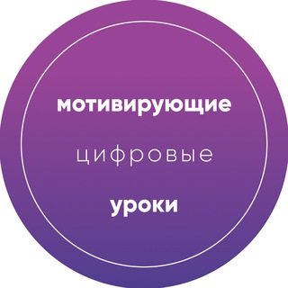 Мотивирующие цифровые уроки