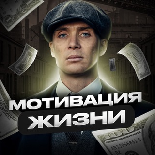 Мотивация Жизни