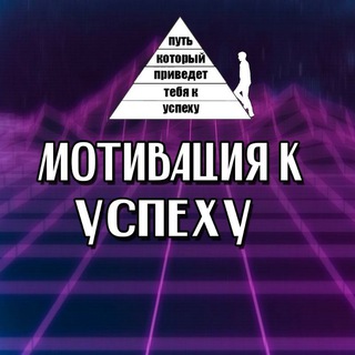 •Мотивация к успеху•