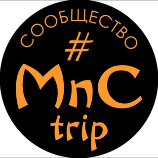 MnC trip 💃АФИША🤸