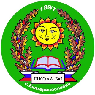 МОУ СОШ № 1 с. Екатеринославка