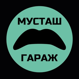 МУСТАШ ГАРАЖ