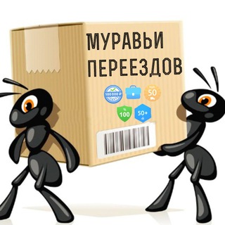 Муравьи переездов - ЗАКАЗЫ