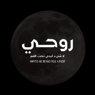 Моя душа | روحي🌙