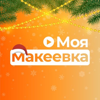 Моя Макеевка