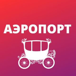 Аэропорт