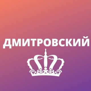 Дмитровский