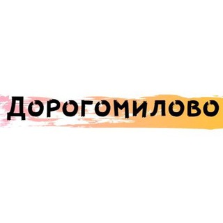 Дорогомилово