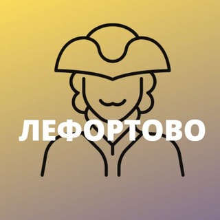 Лефортово