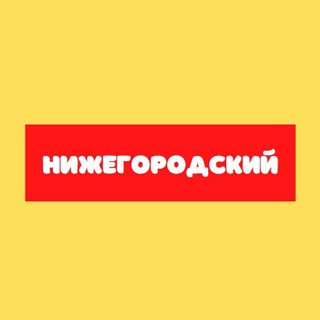 Нижегородский