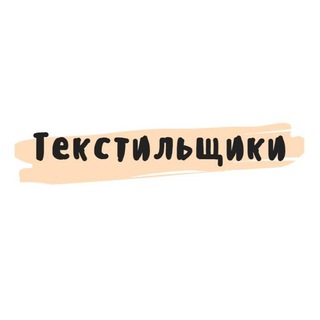 Текстильщики