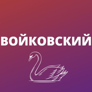 Войковский