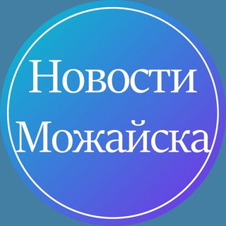 Новости Можайска