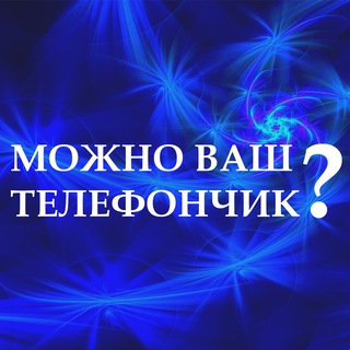 Можно ваш телефончик?