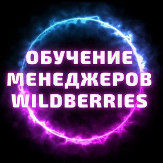 Покорители Wildberries с Еленой Фомичёвой