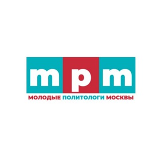 МОЛОДЫЕ ПОЛИТОЛОГИ МОСКВЫ