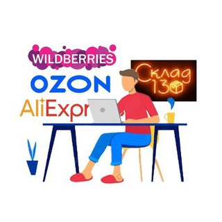 О маркетплейсах для начинающих. Склад13.