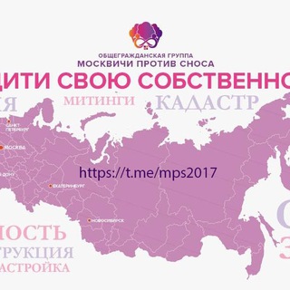 Москвичи против сноса ( против закона о реновации и закона о КРТ )