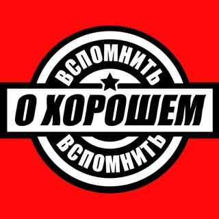 Вспомнить о хорошем