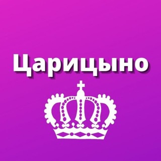 Царицыно