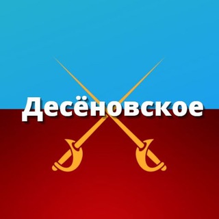 Десеновское