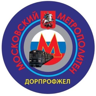 ДОРПРОФЖЕЛ Московского метрополитена