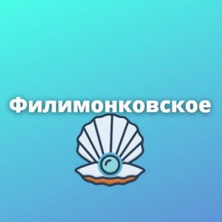 Филимонковское