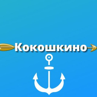 Кокошкино