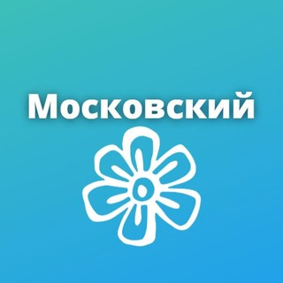 Московский