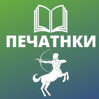 Печатники