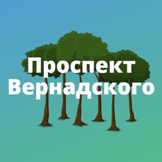 Проспект Вернадского
