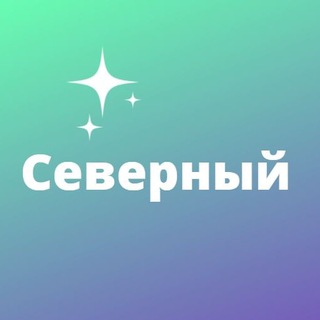 Северный