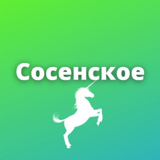 Сосенское