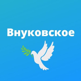 Внуковское