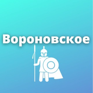 Вороновское