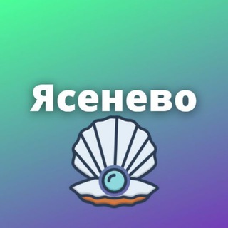 Ясенево