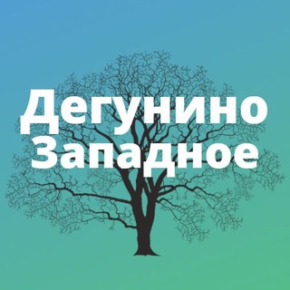Дегунино Западное