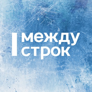 АН Между строк